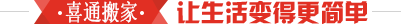 喜通搬家全國(guó)连锁搬家公(gōng)司
